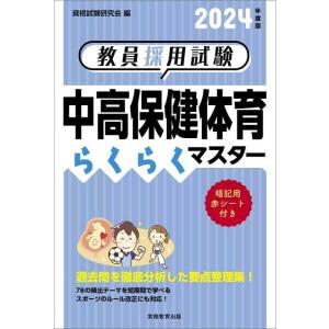 【中古】教員採用試験　中高保健体育らくらくマスター　2024年度版