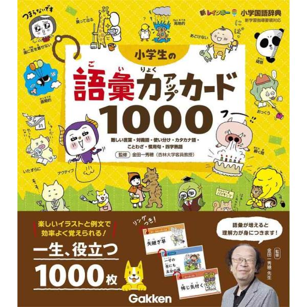 【中古】小学生の語彙力アップカード1000-難しい言葉・対義語・使い分け・カタカナ語・ことわざ・慣用...