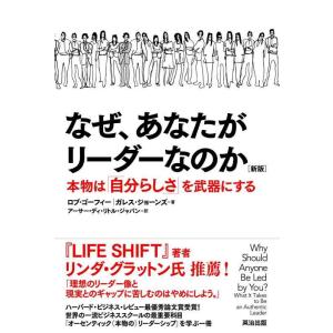 【中古】なぜ、あなたがリーダーなのか[新版]――本物は「自分らしさ」を武器にする