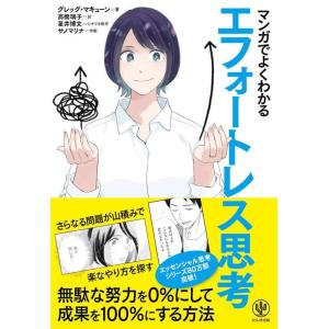 【中古】マンガでよくわかる エフォートレス思考