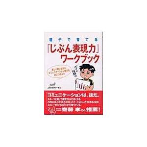 【中古】親子で育てる「じぶん表現力」ワークブック―楽しく遊びながらコミュニケーション能力を身につけよ...