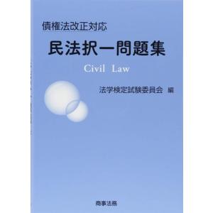【中古】債権法改正対応 民法択一問題集