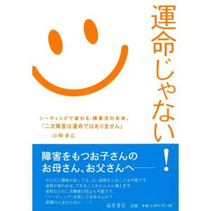 【中古】運命じゃない―シーティングで変わる、障害児の未来。