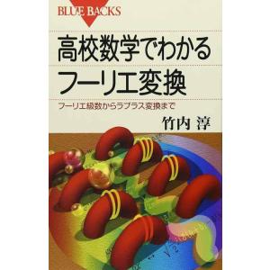 【中古】高校数学でわかるフーリエ変換―フーリエ級数からラプラス変換まで (ブルーバックス)