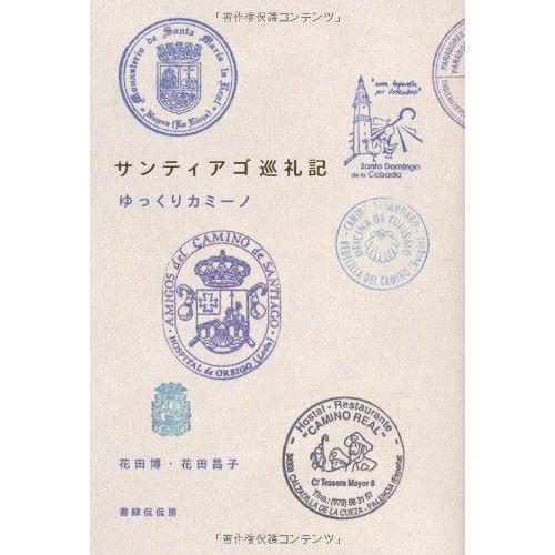 【中古】サンティアゴ巡礼記―ゆっくりカミーノ