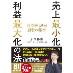 【中古】売上最小化、利益最大化の法則 ── 利益率29%経営の秘密