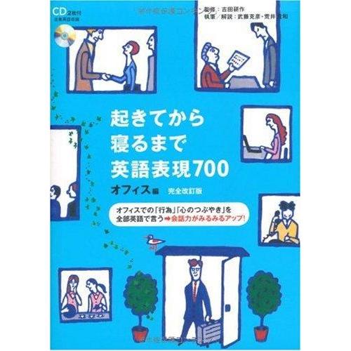 【中古】起きてから寝るまで英語表現700 オフィス編