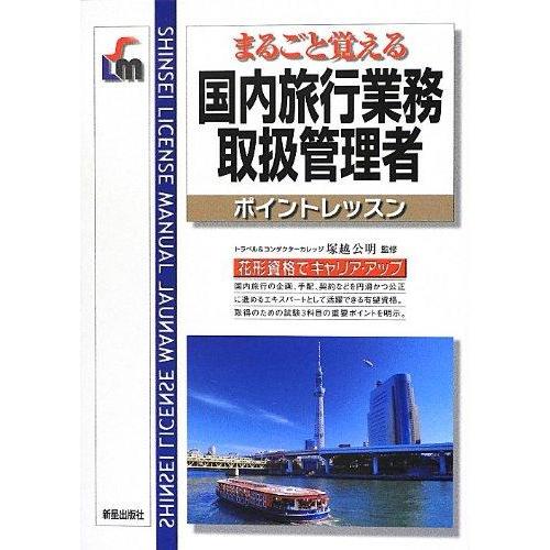 【中古】まるごと覚える 国内旅行業務取扱管理者ポイントレッスン 改訂第4版
