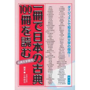 【中古】一冊で日本の古典100冊を読む (一冊で100シリーズ 3)
