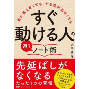 【中古】先が見えなくても、やる気が出なくても 「すぐ動ける人」の週1ノート術