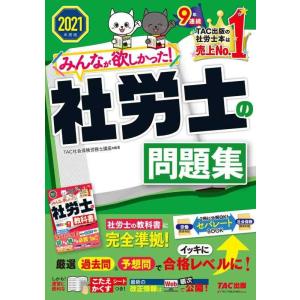 【中古】みんなが欲しかった 社労士の問題集 2021年度 (みんなが欲しかった シリーズ)