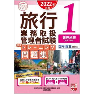 【中古】旅行業務取扱管理者試験 標準トレーニング問題集 1観光地理&lt;国内・海外&gt; 2022年対策 (...