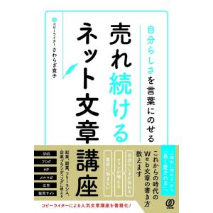 【中古】自分らしさを言葉にのせる 売れ続けるネット文章講座