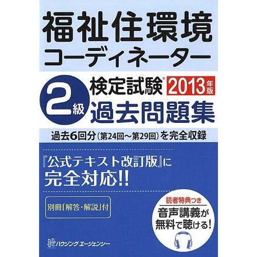【中古】福祉住環境コーディネーター検定試験 2級過去問題集 2013年版