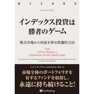 【中古】インデックス投資は勝者のゲーム──株式市場から確実な利益を得る常識的方法 (ウィザードブック...