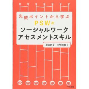 【中古】失敗ポイントから学ぶ PSWのソーシャルワークアセスメントスキル