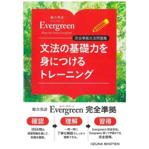 【中古】総合英語Evergreen　完全準拠文法問題集　文法の基礎力を身につけるトレーニング