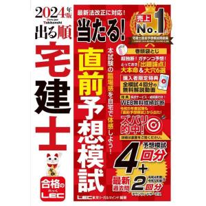 【中古】【動画付/成績診断付】2024年版 出る順宅建士 当たる直前予想模試【模試4回分＋最新過去問...