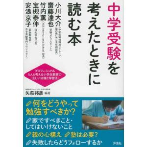 【中古】中学受験を考えたときに読む本