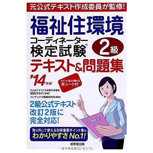 【中古】福祉住環境コーディネーター検定試験2級テキスト&amp;問題集 ’1