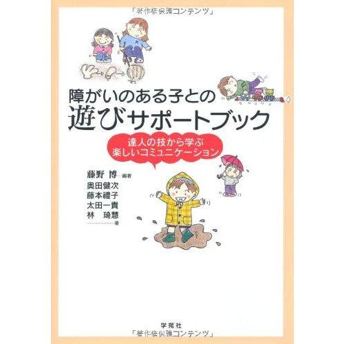 【中古】障がいのある子との遊びサポートブック―達人の技から学ぶ楽しいコミュニケーション