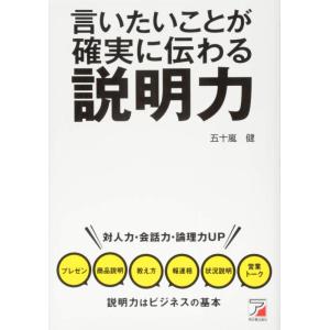 【中古】言いたいことが確実に伝わる 説明力 (Asuka business &amp; language b...