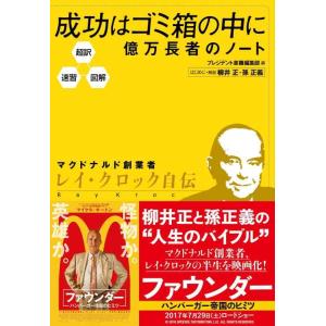 【中古】超訳・速習・図解 成功はゴミ箱の中に 億万長者のノート