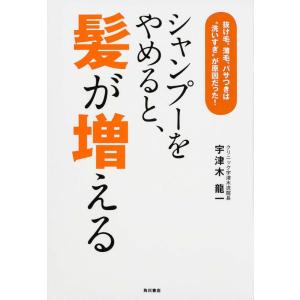 【中古】シャンプーをやめると、髪が増える 抜け毛、薄毛、パサつきは“洗いすぎ”が原因だった (ノンフ...