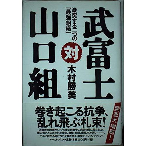 【中古】武富士対山口組: 激突する二つの「最強組織」
