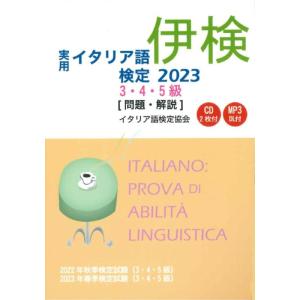 【中古】実用イタリア語検定 2023 3・4・5級 〔問題・解説〕CD付