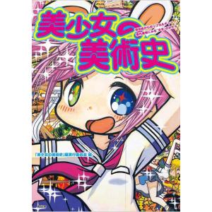 【中古】美少女の美術史 -浮世絵からポップカルチャー・現代美術にみる&quot;少女&quot;のかたち