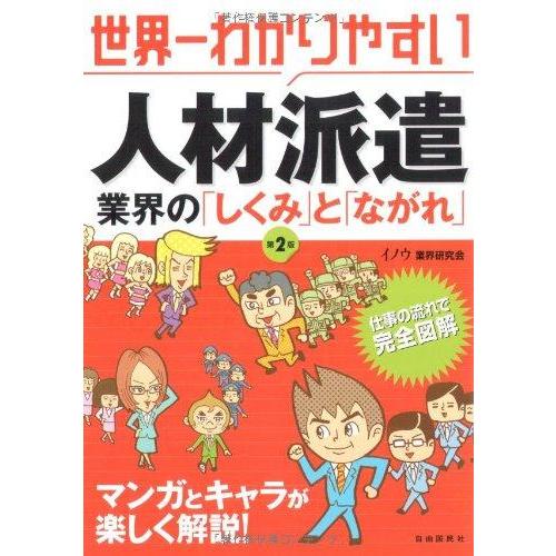 【中古】世界一わかりやすい人材派遣―業界の「しくみ」と「ながれ」