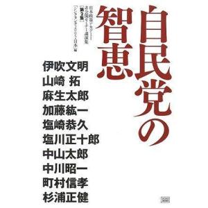 【中古】自民党の智恵