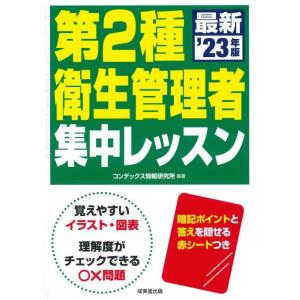 【中古】第2種衛生管理者 集中レッスン &apos;23年版 (2023年版)