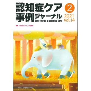 【中古】認知症ケア事例ジャーナル Vol.14 No.2 特集:認知症にやさしい図書館