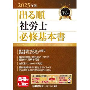 【中古】【動画付】2025年版 出る順社労士 必修基本書【2分冊セパレート・赤シート対応・導入講義動...