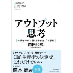 【中古】アウトプット思考 １の情報から１０の答えを導き出すプロの技術