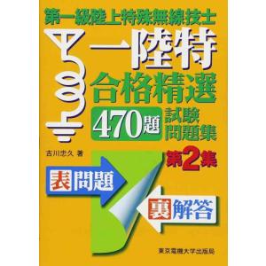 【中古】第一級陸上特殊無線技士　合格精選470題　試験問題集　第2集