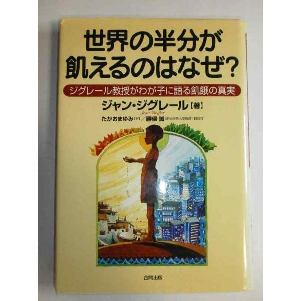 【中古】世界の半分が飢えるのはなぜ?: ジグレ-ル教授がわが子に語る飢餓の真実