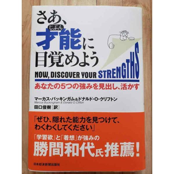 【中古】さあ、才能(じぶん)に目覚めよう―あなたの5つの強みを見出し、活かす