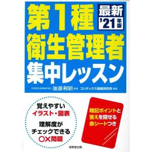 【中古】第1種衛生管理者 集中レッスン &apos;21年版