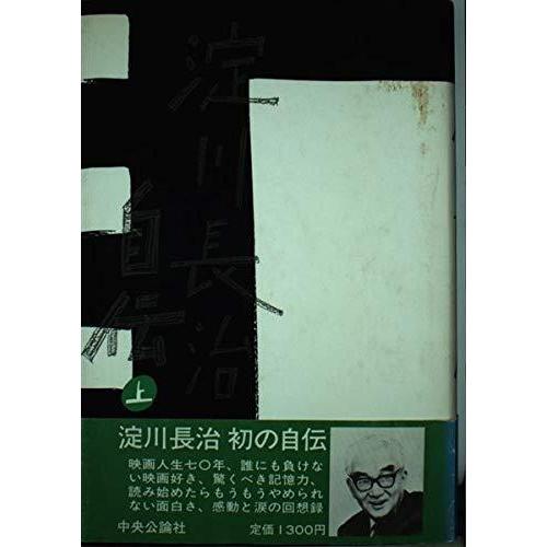 【中古】淀川長治自伝 上
