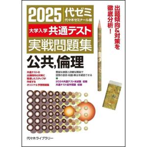 【中古】2025大学入学共通テスト実戦問題集 公共、倫理