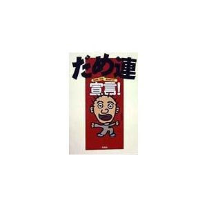 【中古】だめ連宣言