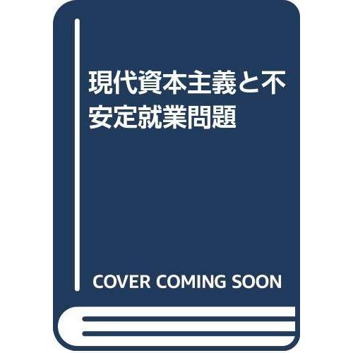 【中古】現代資本主義と不安定就業問題