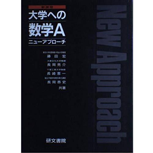 【中古】大学への数学A