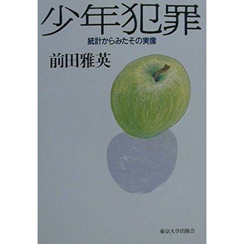 【中古】少年犯罪: 統計からみたその実像
