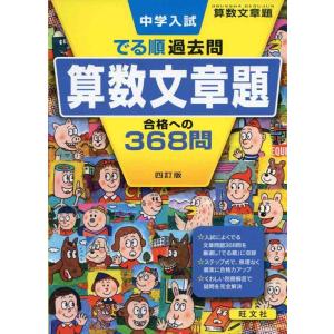 【中古】中学入試 でる順過去問 算数文章題 合格への368問 四訂版