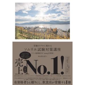 【中古】受験のプロに教わる ソムリエ試験対策講座 ワイン地図帳付き〈2023年度版〉