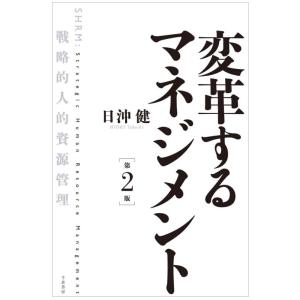 【中古】変革するマネジメント 第2版